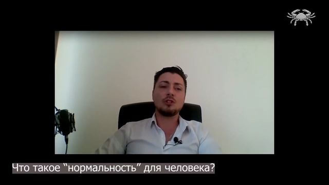 Что такое нормальность, нормальный человек? - Дизайн Человека|Human Design. Владимир Дёмкин смотреть онлайн