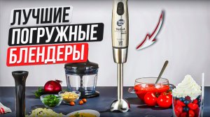 Топ 5 Лучшие погружные блендеры. Рейтинг лучших блендеров