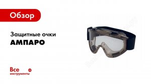 Обзор: Очки защитные Ампаро