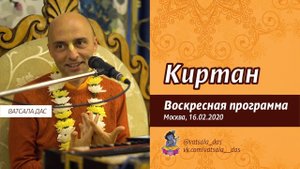 Киртан (16.02.2020, Москва). Ватсала дас