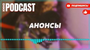 podcast: Игра. Реванш | 1 серия - сериальный онлайн киноподкаст подряд, обзор