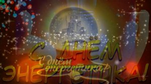 С Днём Энергетика! красивое поздравление с днём энергетика  #видеооткрытки   #анимация