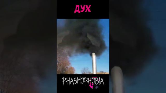 ДУХ гайд Phasmophobia