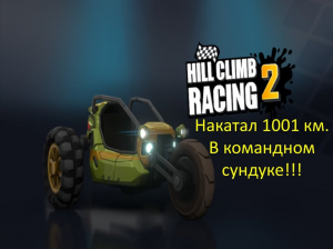 Hill climb racing 2 Накатал 1001 км. В командном сундуке!!!