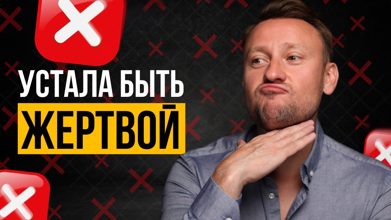 Как избавиться от роли жертвы