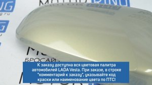 Накладки на зеркала в цвет кузова для Лада Веста