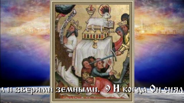 Откровение (Апокалипсис) св. ап. Иоанна Богослова. Глава 6