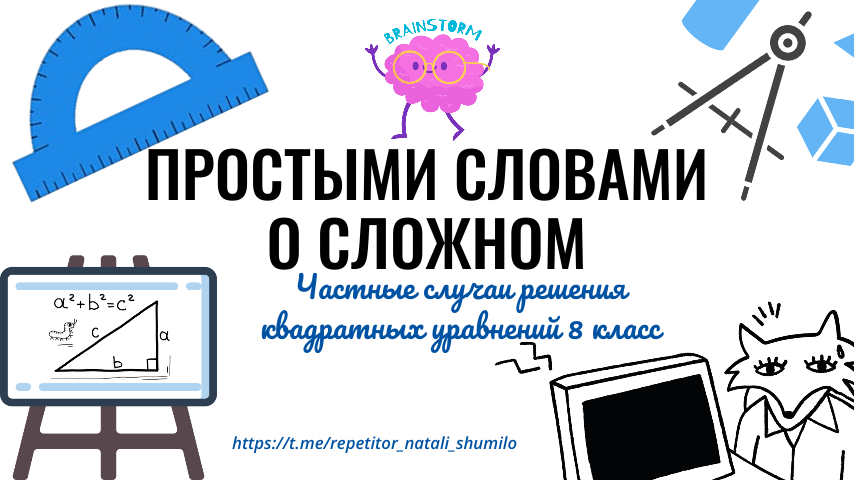 Графическое решение квадратных уравнений 8 класс мордкович презентация