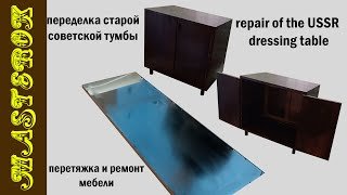 реставрация старой мебели _ советская тумба ТРЮМО _ repair of the USSR dressing table