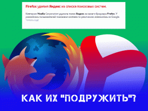 Как вернуть поисковик Яндекс в Mozilla Firefox