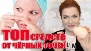 Красивая кожа=чистая кожа! Эффективные средства от черных точек. Рекламы нет! Мой личный топ-лист.