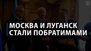 Москва и Луганск стали городами-побратимами
