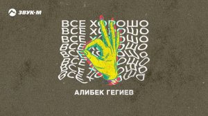 Алибек Гегиев - Все хорошо | Премьера трека 2022