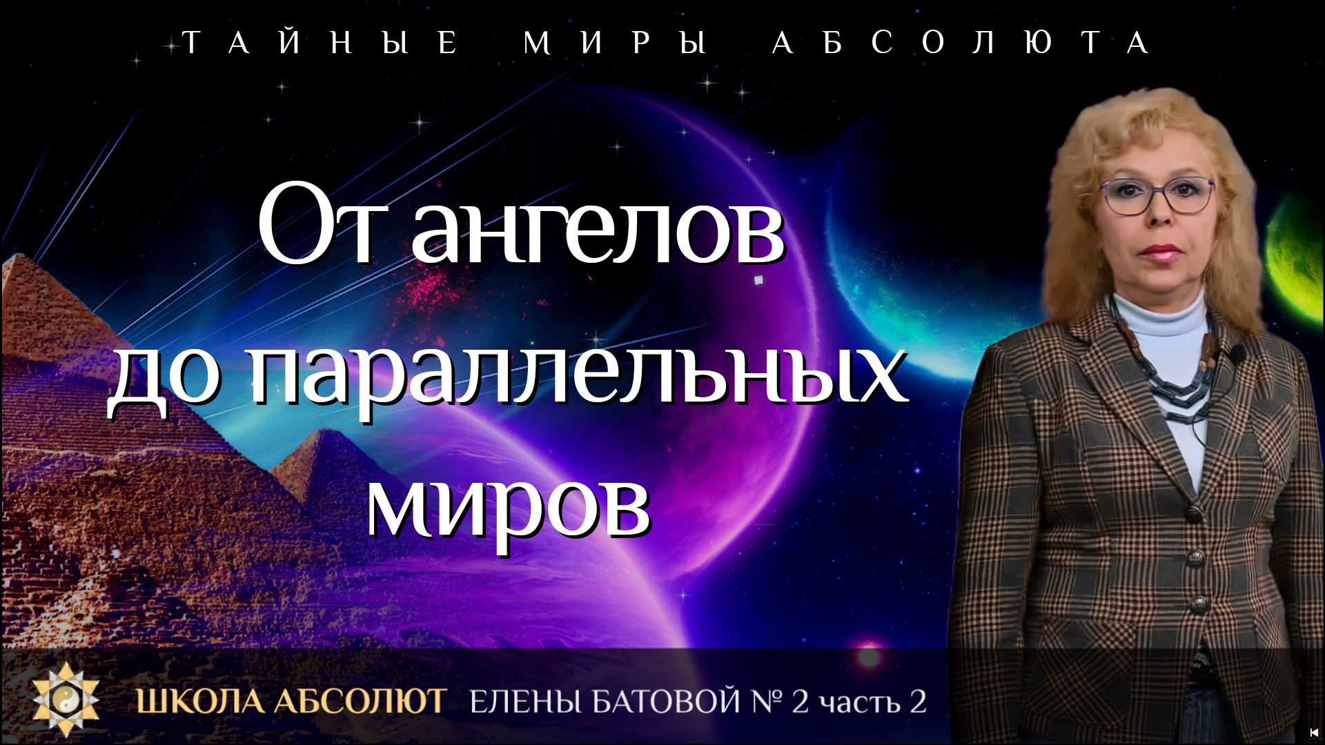 От ангелов до параллельных миров.  Школа Абсолют Елены Батовой. Выпуск 2. Часть 2.