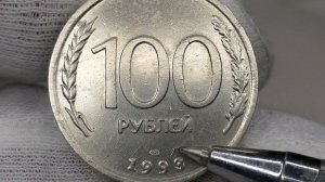 За 20000 рублей была продана монета 100 рублей 1993 года