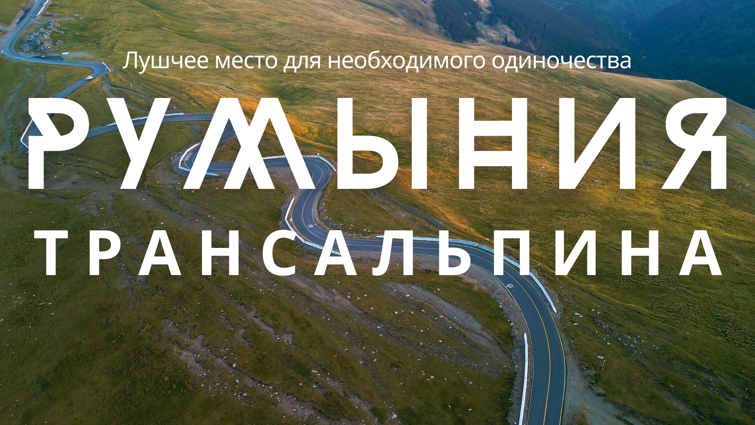 Трансальпина - самая красивая дорога Восточной Европы. Your Traveler - Transalpina