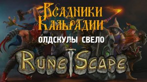 RuneScape. Моя почти первая MMORPG