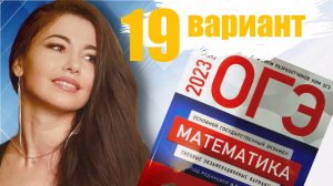 ОГЭ 2023 математика Ященко вариант 19 / МатТайм