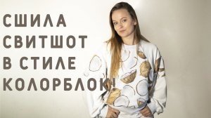 ШЬЮ НА НОВОМ КОВЕРЛОКЕ НЕОБЫЧНЫЙ СВИТШОТ В СТИЛЕ КОЛОРБЛОК! ГДЕ ПОКУПАТЬ ЛОСКУТ?