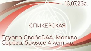 Спикерская DAA. 13.07.23г. группа СвобоDAA. Москва. Серёга 4,8...ч.в.