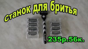 Станок для бритья трехлезвенный с AliExpress. Посылка #28.