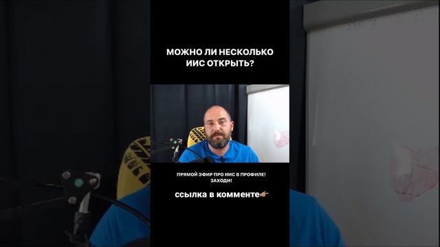 Сколько можно открыть ИИС