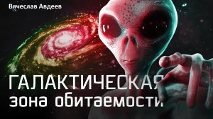 Галактическая зона обитаемости. Вячеслав Авдеев о том, где в Галактике жить хорошо