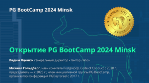 Открытие PG BootCamp 2024 Minsk (Вадим Яценко, Михаил Гольдберг)