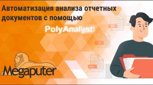 Вебинар "Автоматизация анализа отчетных документов с помощью PolyAnalyst"