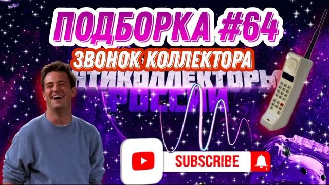 ЗВОНЯТ КОЛЛЕКТОРЫ И ВЫПЕНДРИВАЮТЬСЯ / Подборка # 64 ?