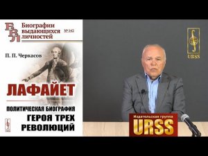 Черкасов Петр Петрович о своей книге "Лафайет: Политическая биография героя трех революций"