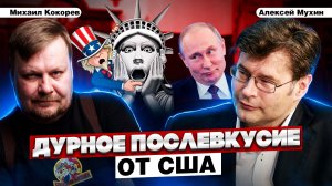 Путин и новый путь России. Запад в истерике от послания | Алексей Мухин и Михаил Кокорев