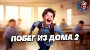 Побег из дома 2 - SchoolBoy Runaway стрим #2