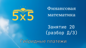 Финансовая математика 20 ЗАНЯТИЕ (разбор ДЗ), курс полностью, ЕГЭ профиль, номер 16