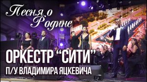 ШИРОКА СТРАНА МОЯ РОДНАЯ (Песня о Родине) / Симфонический оркестр «СИТИ» п/у Владимира Яцкевича