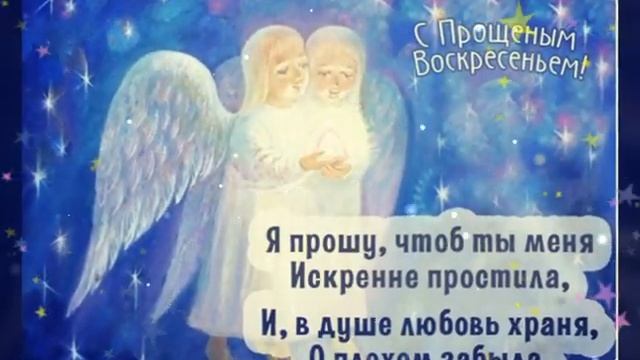 Прощённое воскренье Прошу прощения!