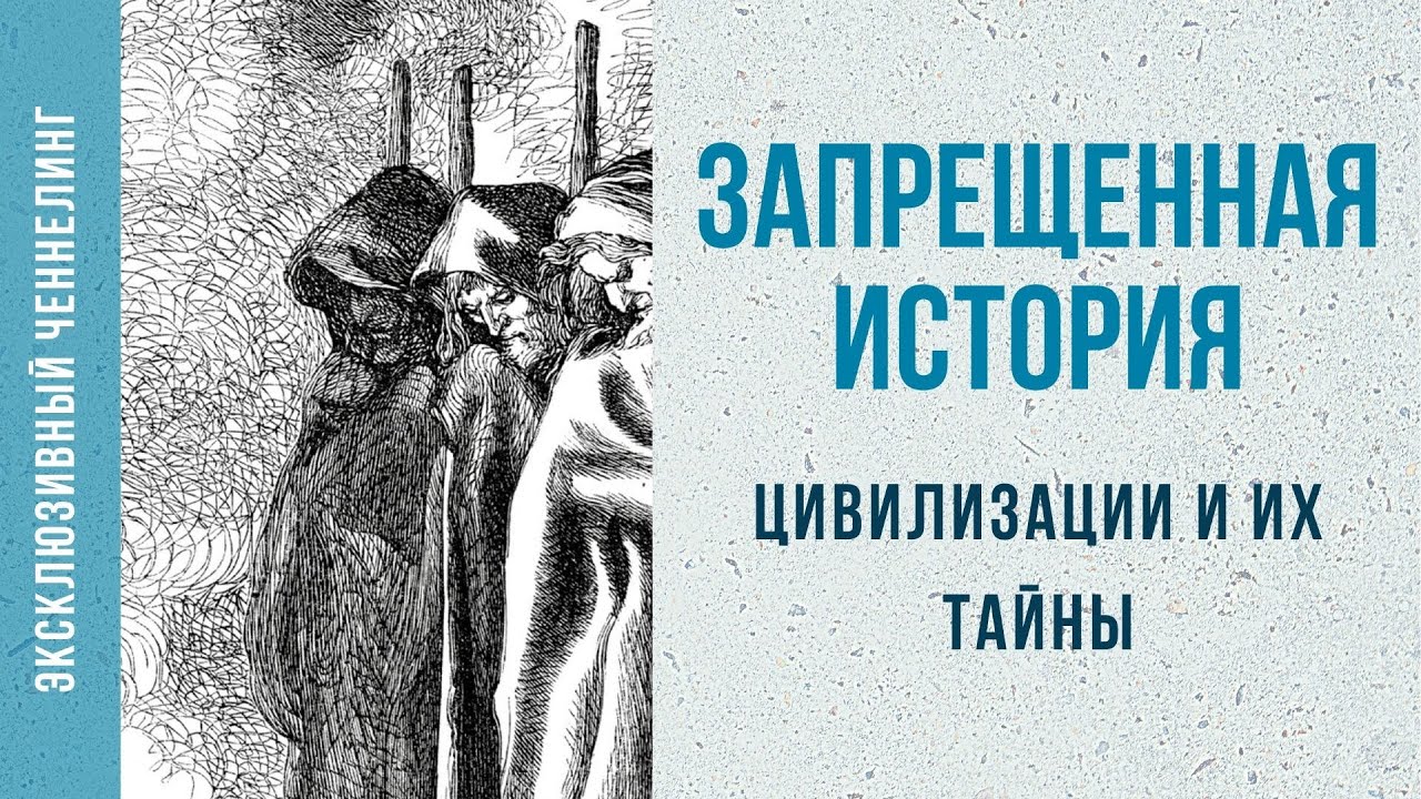 Исторический запрет. История запрещенной литературы. Запрещённая история.