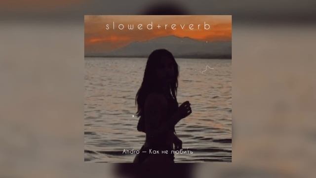 Andro — Как не любить | slowed + reverb | смотреть онлайн