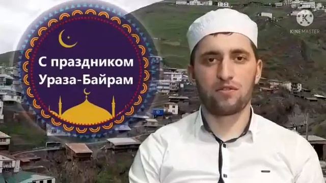 имам села Тохота поздравляет всех мусульман с праздником УРАЗА БАЙРАМ.