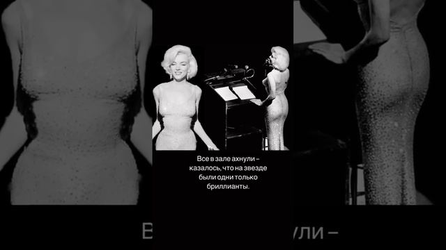 Голое платье Монро #историямоды #монро #мерлинмонро