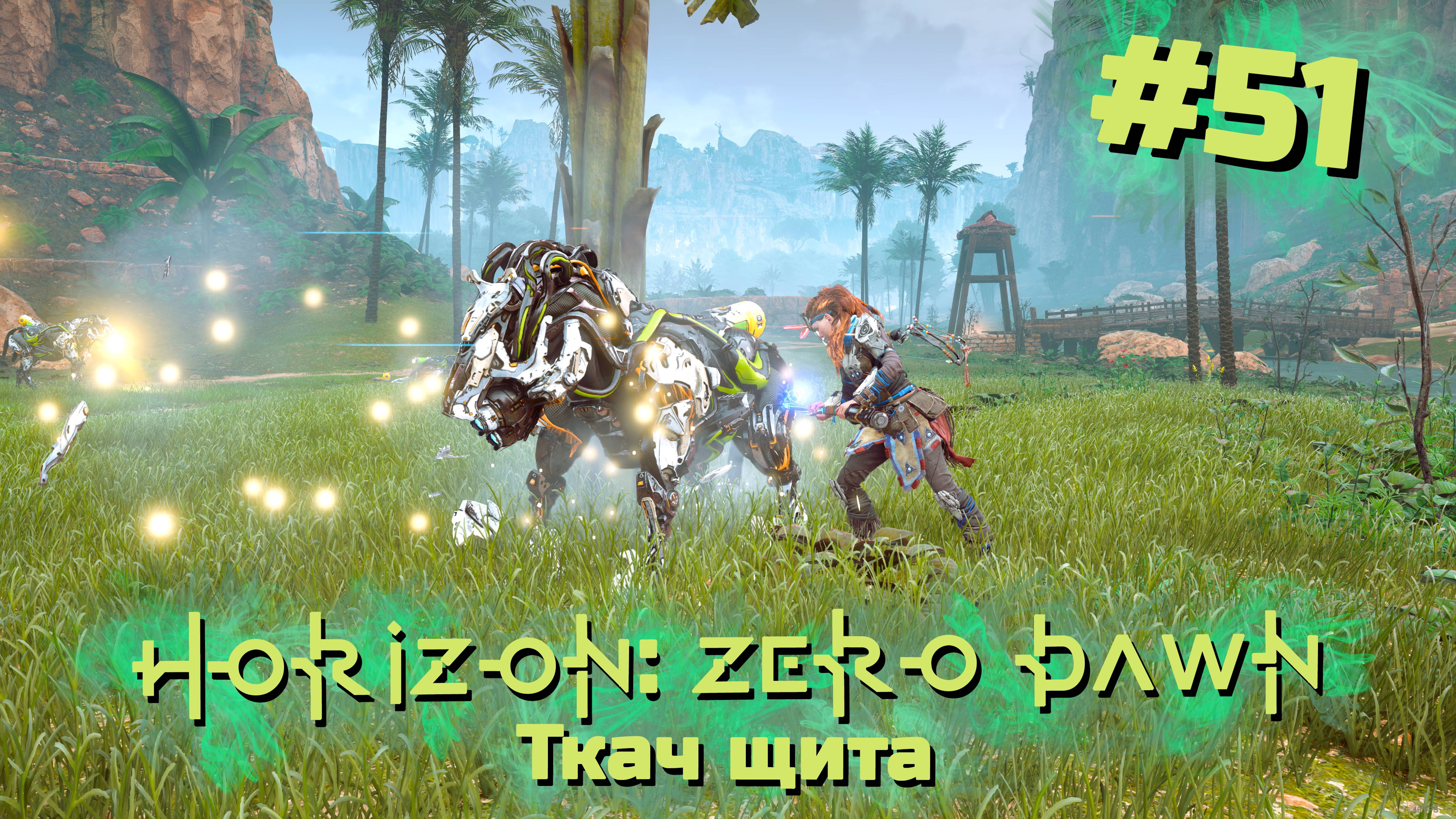 Ткач щита | Horizon: Zero Dawn #051 [Прохождение] | Play GH