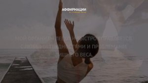 Я легко поддерживаю нормальный вес моего тела. 1 час аффирмаций на похудение.