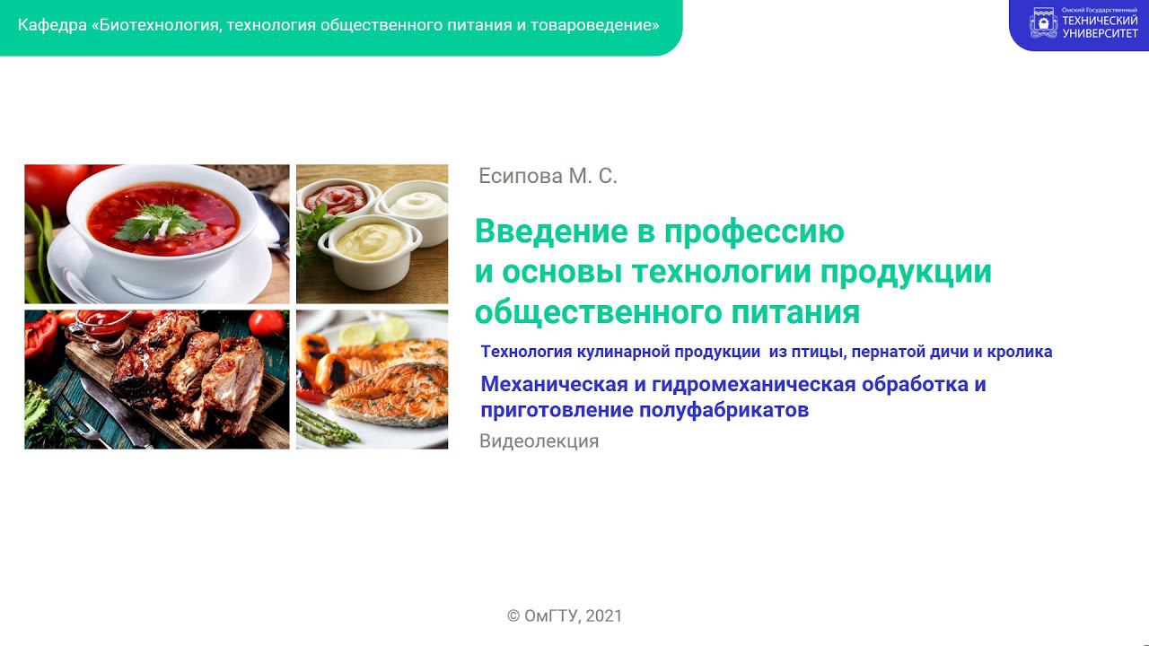 Механическая и гидромеханическая обработка и приготовление полуфабрикатов из птицы, дичи и кролика