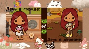 День в городе _ vs _ День в деревне ___ тока бока ___ toca boca ___ Secret Toca.