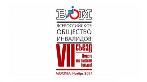 В ноябре 2021 года прошел VII отчетно-выборный Съезд ВОИ