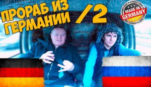 Прораб из Германии (Немного об образовании)