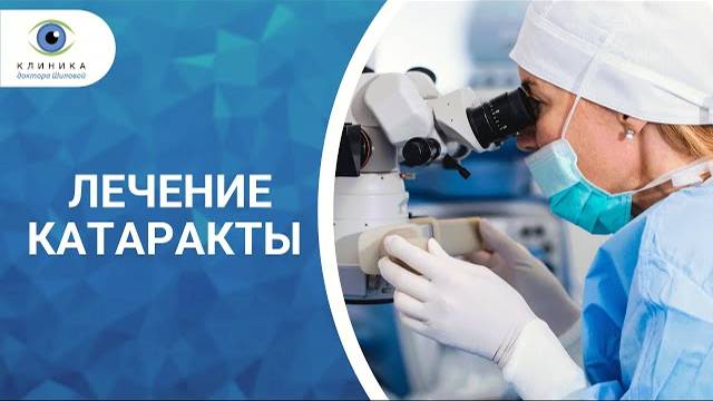 Лечение катаракты в Наро Фоминске: симптомы и лечение, операция по замене хрусталика