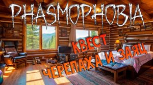 ДИМА MR.OLT_GAME ПРОХОДИТ КВЕСТ "ЧЕРЕПАХА И ЗАЯЦ" В ИГРЕ "PHASMOPHOBIA"! 18.08.2023г.