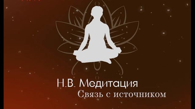 Медитация "Связь с Источником"