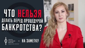 Что НЕЛЬЗЯ делать ПЕРЕД БАНКРОТСТВОМ?